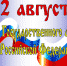 22 августа День Государственного флага Российской Федерации - Болотнинская ЦБС