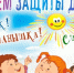1 июня - День защиты детей - Болотнинский музей
