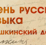 День русского языка и Пушкинский день - Болотнинский музей