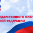 День Государственного флага Российской Федерации - Болотнинский музей