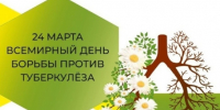 23-29 марта Всемирный день борьбы  против  туберкулёза - Болотнинский музей
