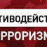 ПАМЯТКА ОБ ОТВЕТСТВЕННОСТИ ГРАЖДАН ЗА ЗАВЕДОМО ЛОЖНЫЕ СООБЩЕНИЯ ОБ УГРОЗЕ СОВЕРШЕНИЯ ТЕРРОРИСТИЧЕСКИХ АКТОВ - Болотнинский музей