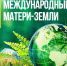 День Земли! - Болотнинский музей